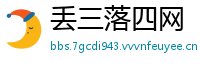 丢三落四网